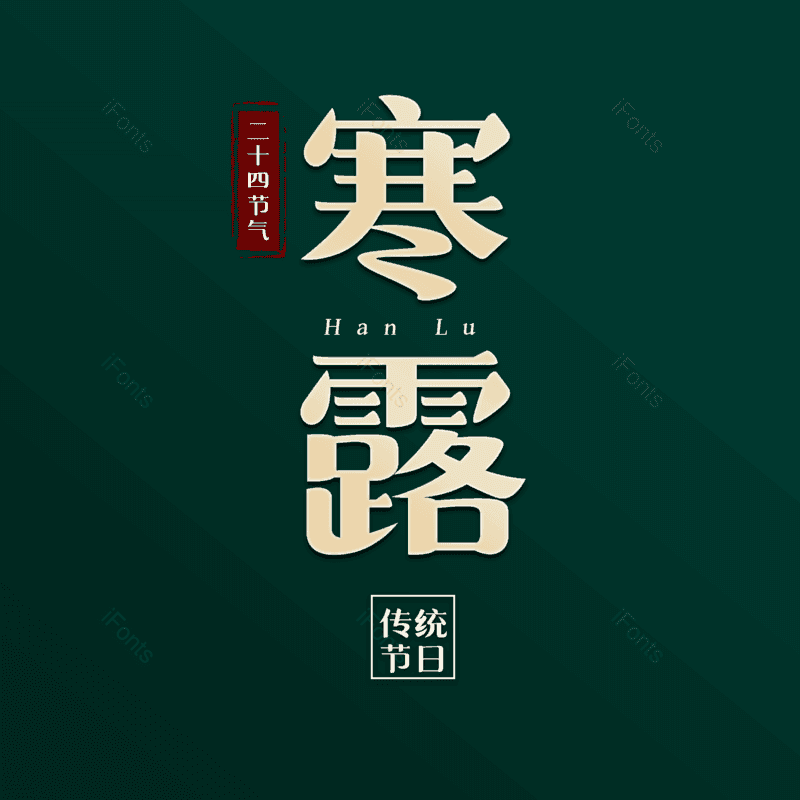 艺术字图片,中国风元素,中式元素PNG,免抠素材